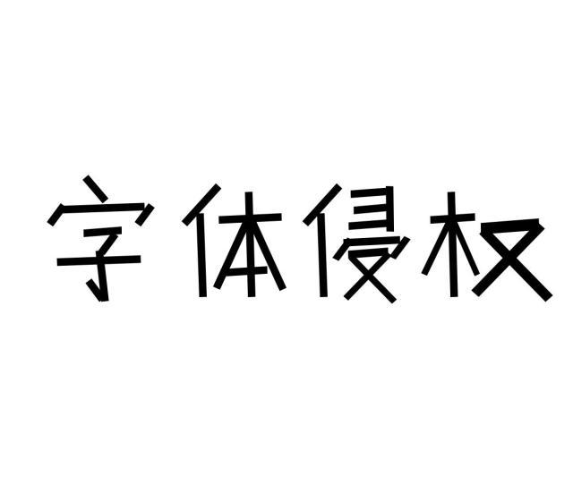 86款免费字体!送给收到过律师函的你
